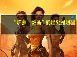“炉薰一炷香”的出处是哪里