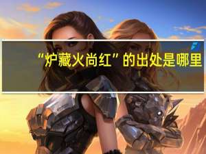 “炉藏火尚红”的出处是哪里