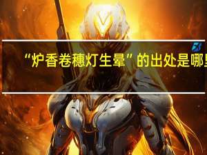 “炉香卷穗灯生晕”的出处是哪里