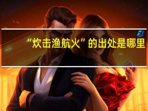 “炊击渔航火”的出处是哪里