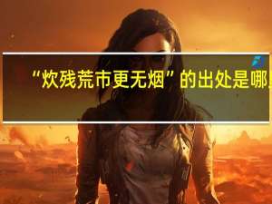 “炊残荒市更无烟”的出处是哪里