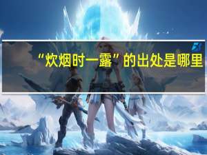 “炊烟时一露”的出处是哪里