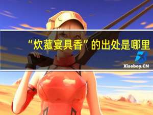 “炊菰宴具香”的出处是哪里