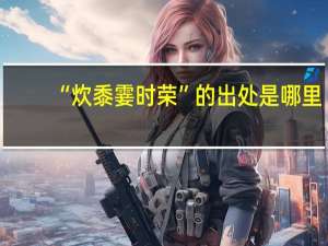 “炊黍霎时荣”的出处是哪里
