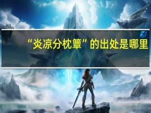 “炎凉分枕簟”的出处是哪里