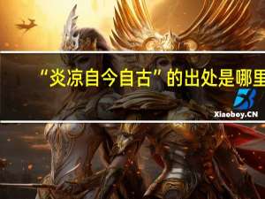 “炎凉自今自古”的出处是哪里