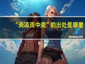 “炎凉雨中变”的出处是哪里