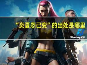 “炎夏忽已变”的出处是哪里