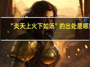 “炎天上火下如汤”的出处是哪里