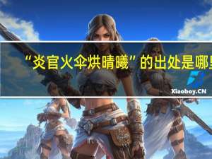 “炎官火伞烘晴曦”的出处是哪里