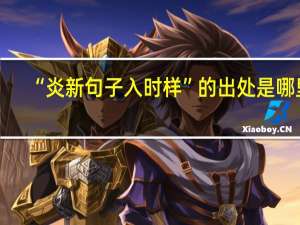 “炎新句子入时样”的出处是哪里