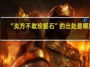 “炎方不敢珍韶石”的出处是哪里