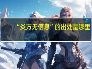 “炎方无信息”的出处是哪里