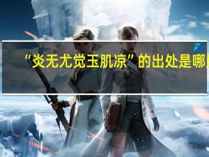 “炎无尤觉玉肌凉”的出处是哪里