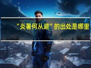 “炎暑何从避”的出处是哪里