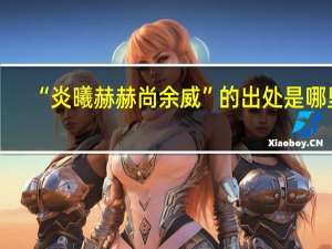 “炎曦赫赫尚余威”的出处是哪里