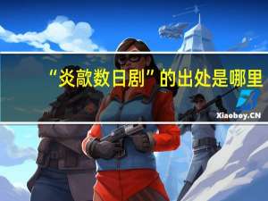 “炎歊数日剧”的出处是哪里