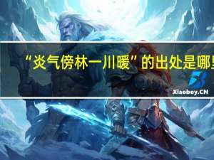 “炎气傍林一川暖”的出处是哪里