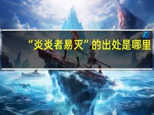 “炎炎者易灭”的出处是哪里