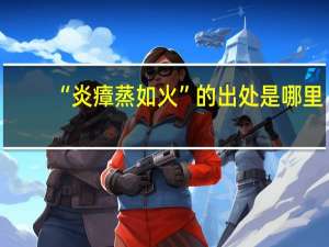 “炎瘴蒸如火”的出处是哪里