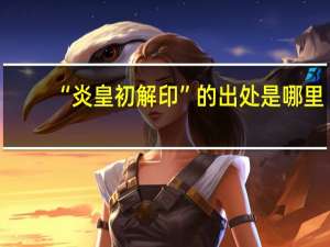 “炎皇初解印”的出处是哪里