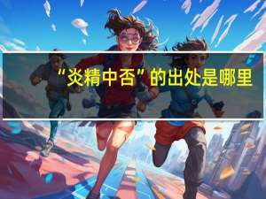 “炎精中否”的出处是哪里