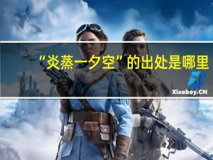 “炎蒸一夕空”的出处是哪里