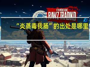 “炎蒸毒我肠”的出处是哪里