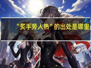 “炙手旁人热”的出处是哪里