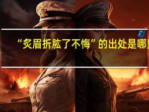 “炙眉折肱了不悔”的出处是哪里
