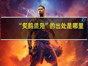 “炙鸹烝凫”的出处是哪里