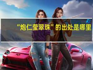 “炮仁莹翠珠”的出处是哪里