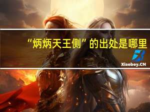 “炳炳天王侧”的出处是哪里