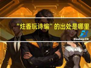 “炷香玩诗编”的出处是哪里