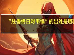 “炷香终日对韦编”的出处是哪里