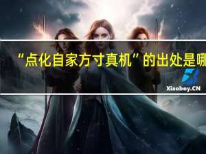 “点化自家方寸真机”的出处是哪里