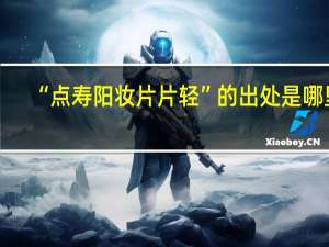 “点寿阳妆片片轻”的出处是哪里