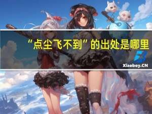 “点尘飞不到”的出处是哪里