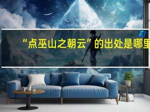 “点巫山之朝云”的出处是哪里
