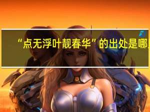 “点无浮叶靓春华”的出处是哪里