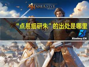 “点易细研朱”的出处是哪里