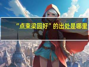 “点束梁园好”的出处是哪里