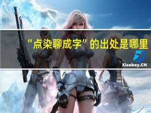 “点染聊成字”的出处是哪里