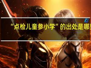 “点检儿童参小学”的出处是哪里