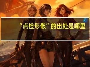 “点检形骸”的出处是哪里