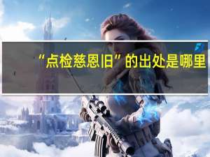 “点检慈恩旧”的出处是哪里