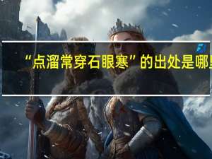 “点溜常穿石眼寒”的出处是哪里