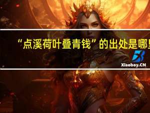 “点溪荷叶叠青钱”的出处是哪里