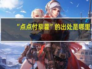 “点点付藜藿”的出处是哪里