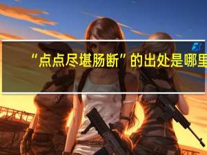 “点点尽堪肠断”的出处是哪里